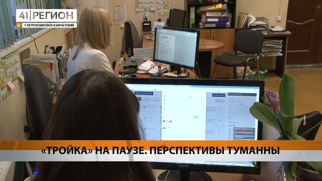 «ТРОЙКА» НА ПАУЗЕ. ПЕРСПЕКТИВЫ ТУМАННЫ • НОВОСТИ КАМЧАТКИ