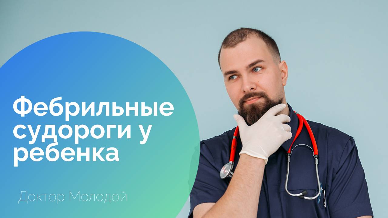 Фебрильные судороги