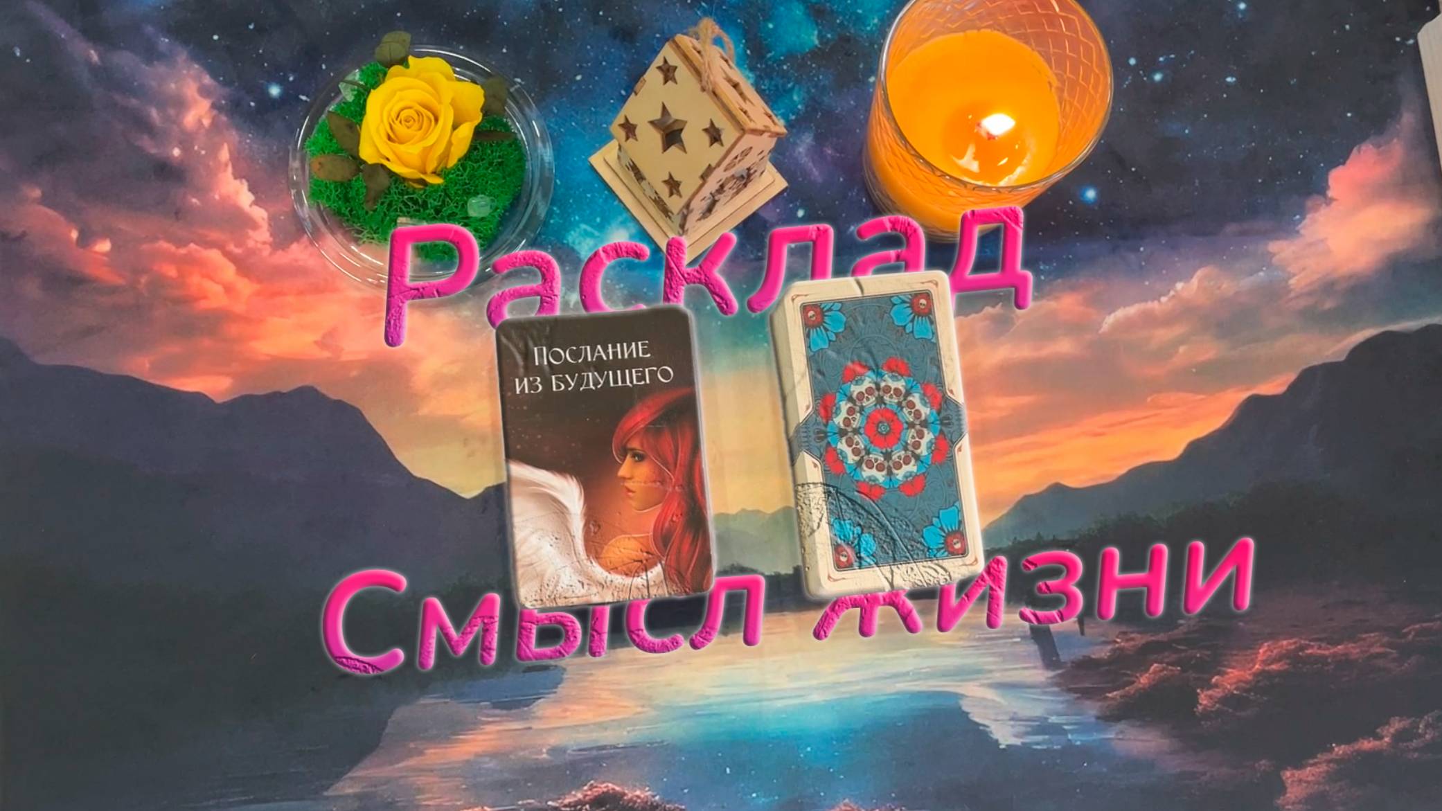 ✨В чем ваш смысл жизни сейчас (расклад-самопознание)💖