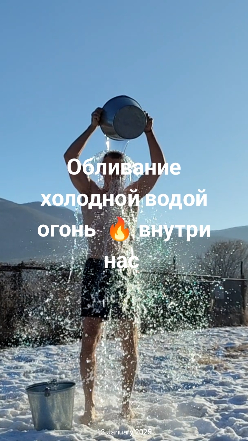 Обливание холодной водой 💧 огонь внутри нас 🔥