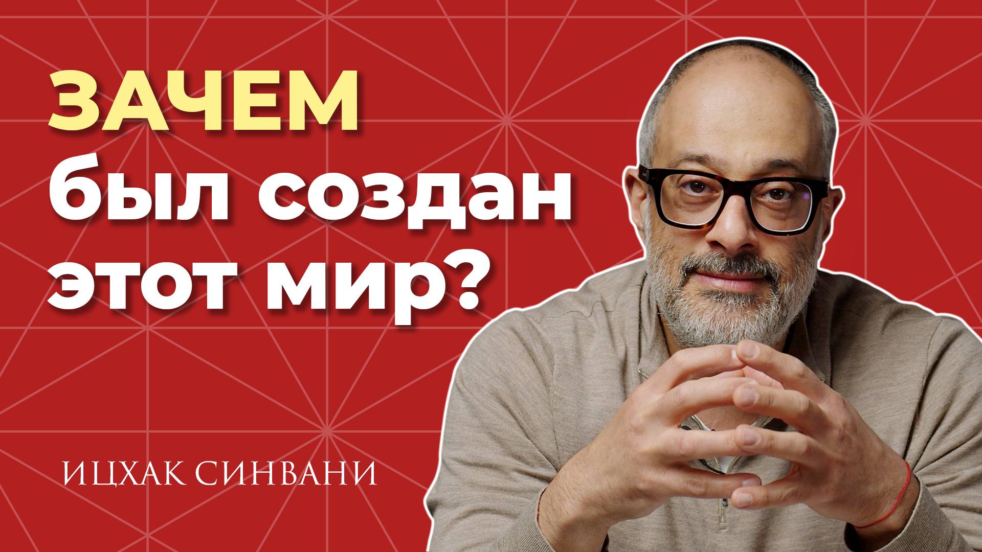 ЗАЧЕМ МЫ БЫЛИ СОЗДАНЫ?  Причины существования нашего мира