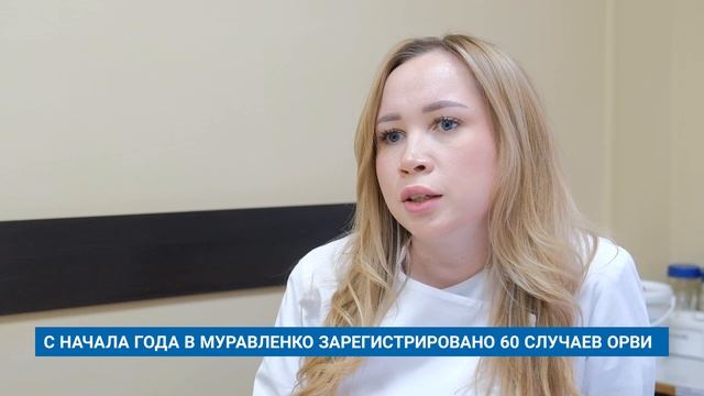 С НАЧАЛА ГОДА В МУРАВЛЕНКО ЗАРЕГИСТРИРОВАНО 60 СЛУЧАЕВ ОРВИ