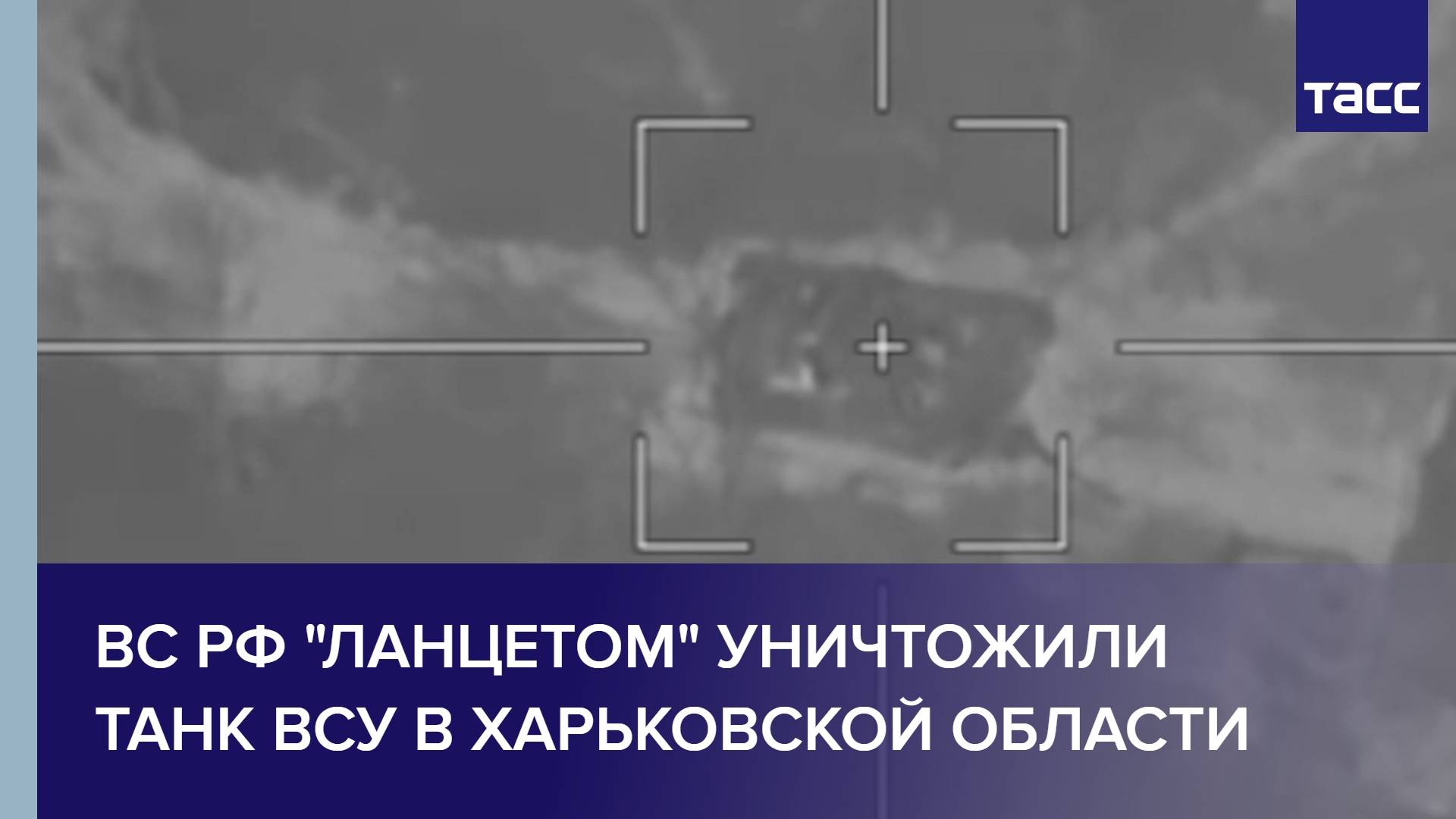 ВС РФ "Ланцетом" уничтожили танк ВСУ в Харьковской области