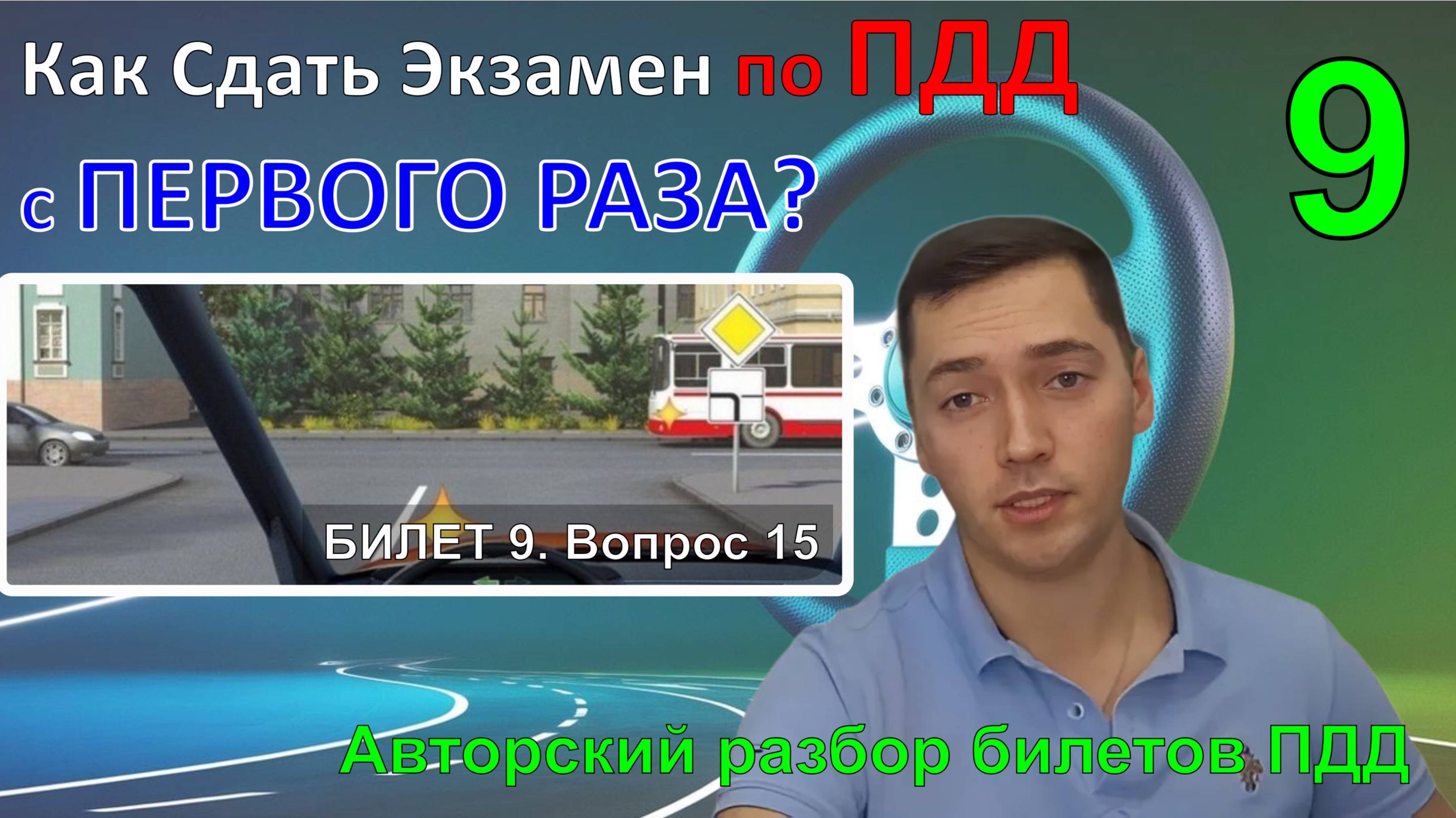 Как Сдать Экзамен по ПДД с ПЕРВОГО РАЗА? / Авторский разбор билетов ПДД / Билет 9 Вопрос 15