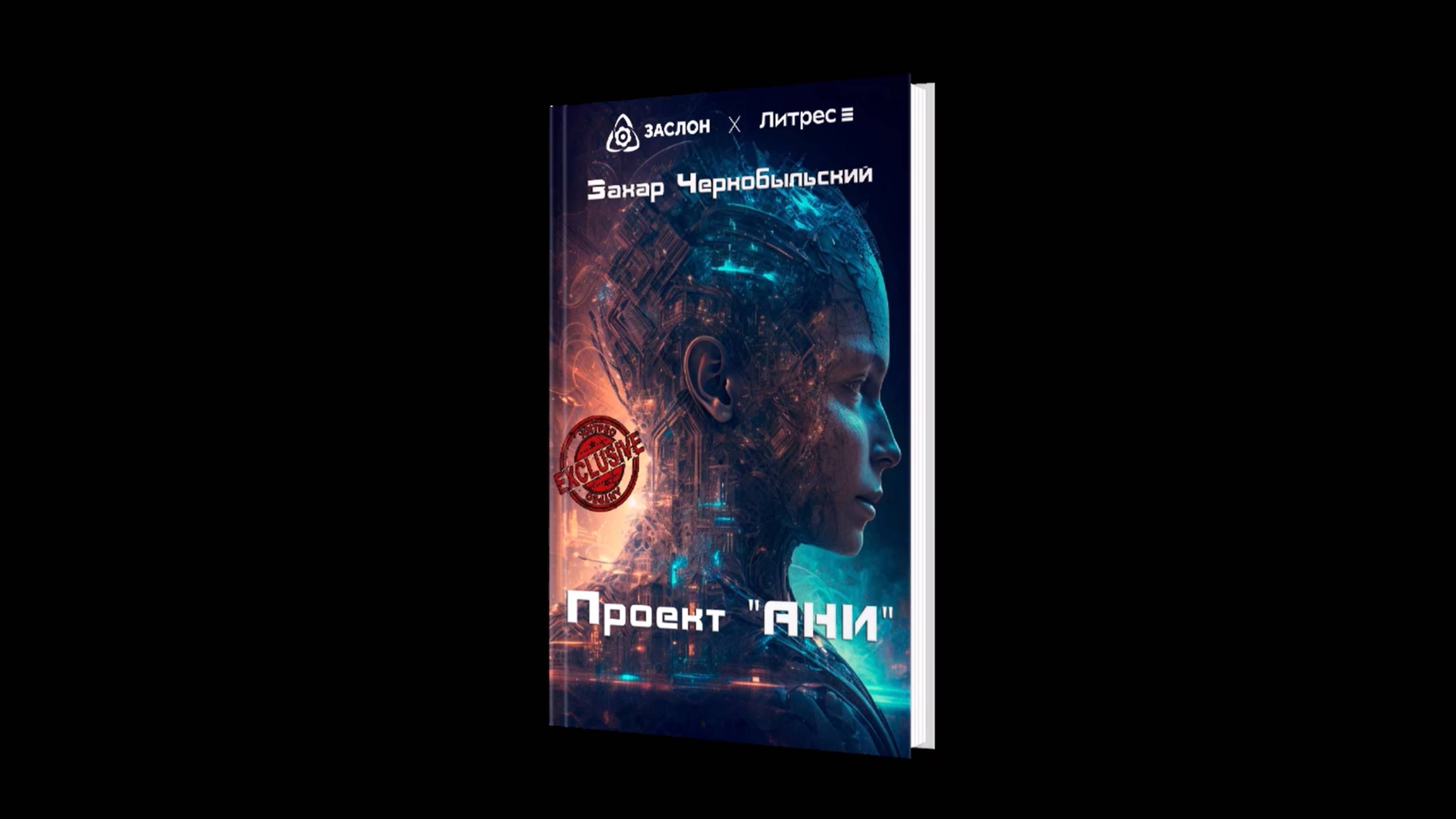 [Аудиокнига] Проект АНИ. Пролог + Глава 1. Другое будущее