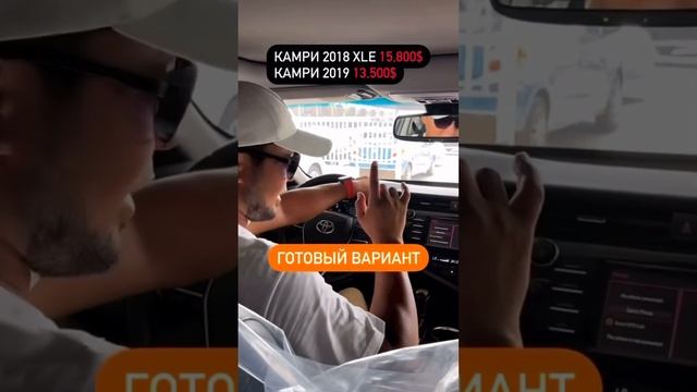 Камри 2018 XLE 15800$ Камри 2019 13500$ Готовый Аскар авто Дубай 🇰🇼🇰🇬🇷🇺🇺🇿🇹🇯🇰🇿