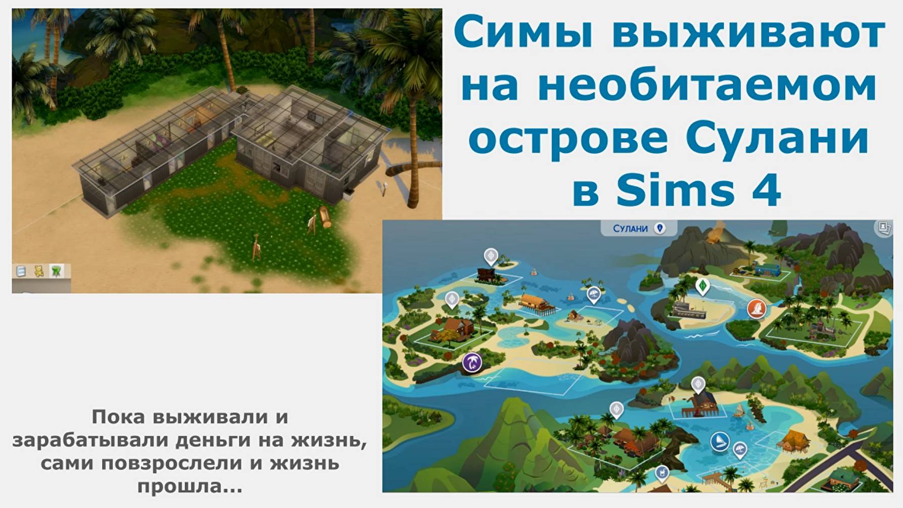 Симы выживают на необитаемом острове Сулани в Sims4.Пока выживал и зарабатывали деньги,жизнь прошла