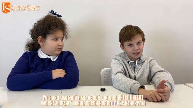 Ученики частной начальной Школы ИНТЕЛЛИГЕНТ рассказывают о новогодних каникулах #каникулы #новыйгод