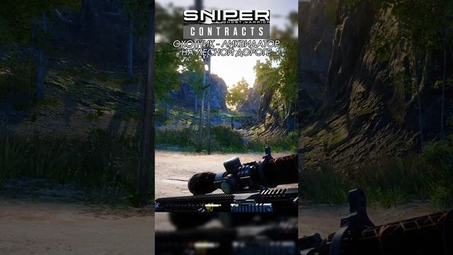 Sniper Ghost Warrior Contracts В ЛЕСУ