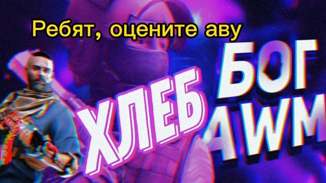 Хотите аву в со2? Переходите в тгк в описании!!!