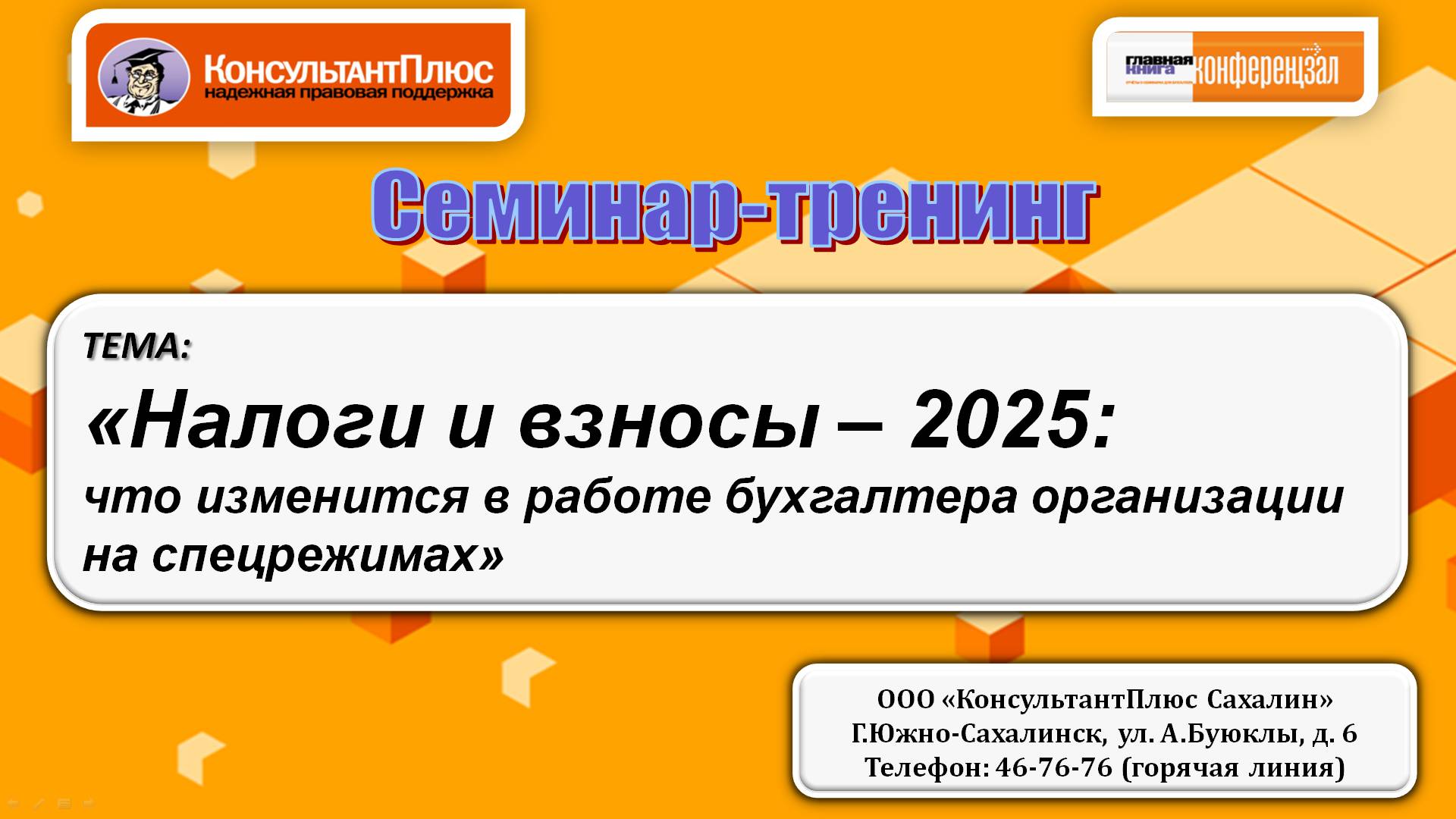 Налоги и взносы - 2025: что изменится в работе бухгалтера организации на спецрежимах