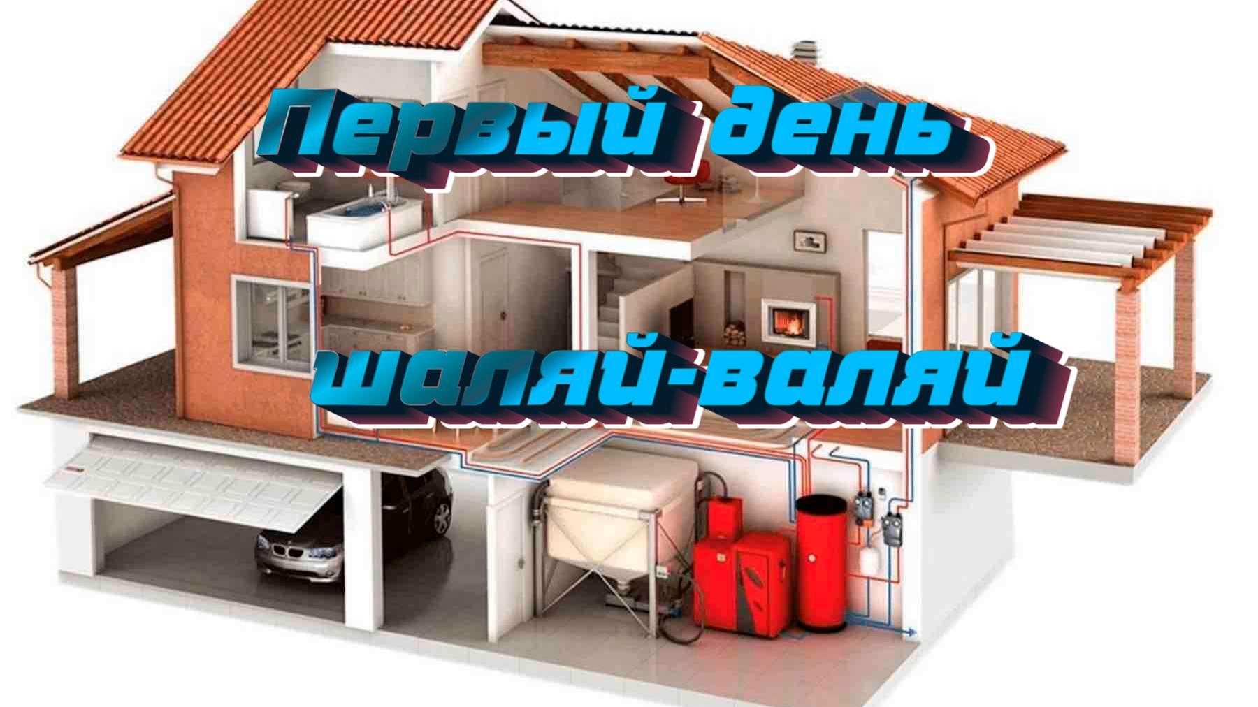 Шаляй -валяй бригада. День первый.