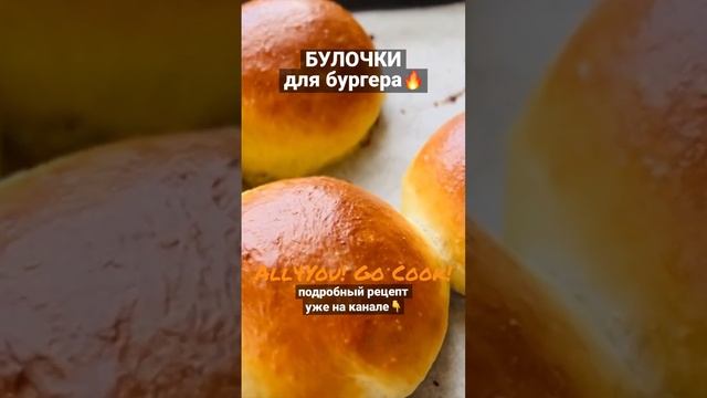 БУЛОЧКИ ДЛЯ БУРГЕРА! #best #готовимдома #рецепты #cooking #бургер #burger #булочка #shorts