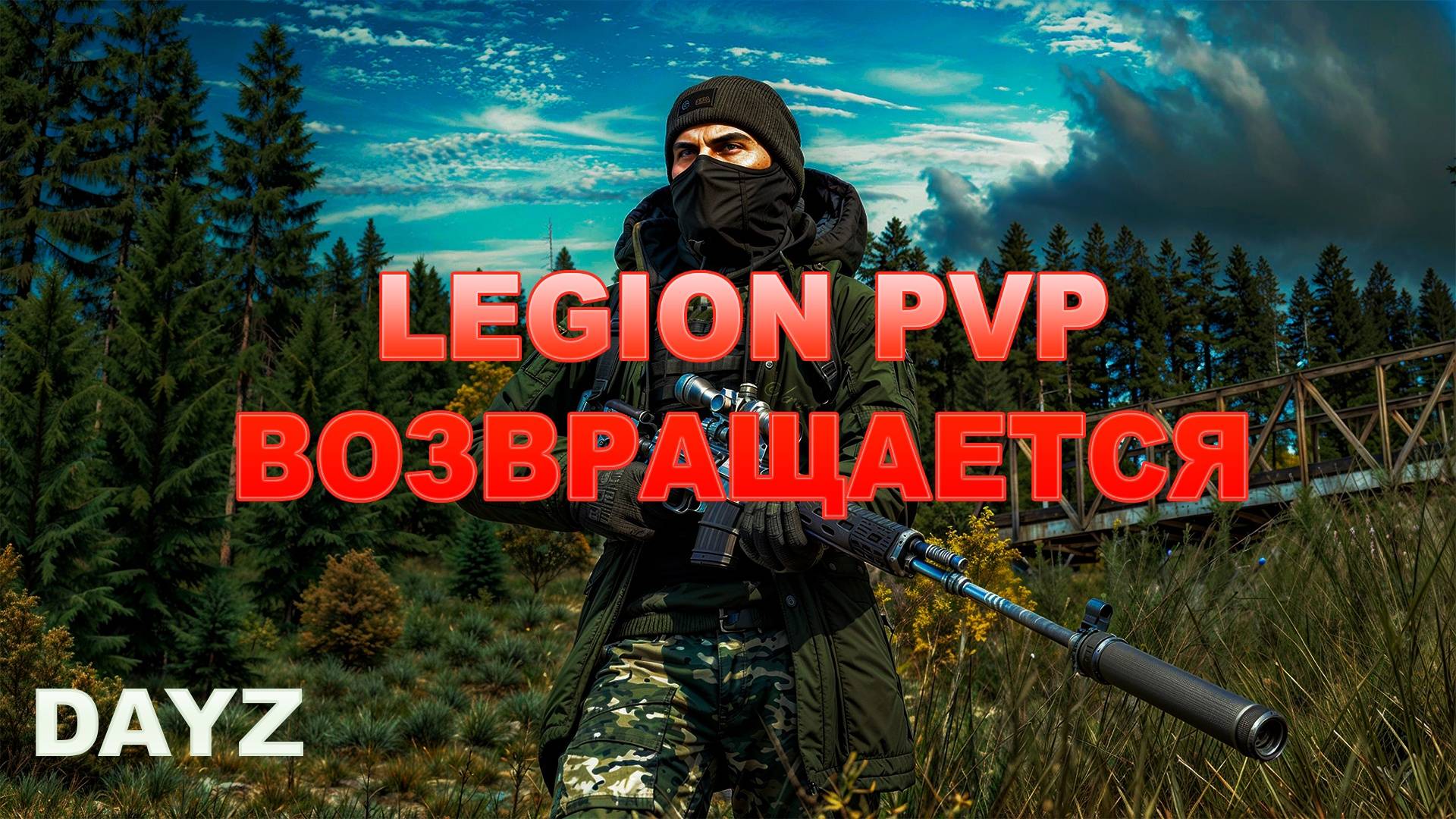 DayZ - LEGION PVP Выживем 13 числа ?