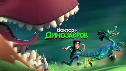 ДОКТОР ДИНОЗАВРОВ｜Русский тизер-трейлер (2025) Мультфильм