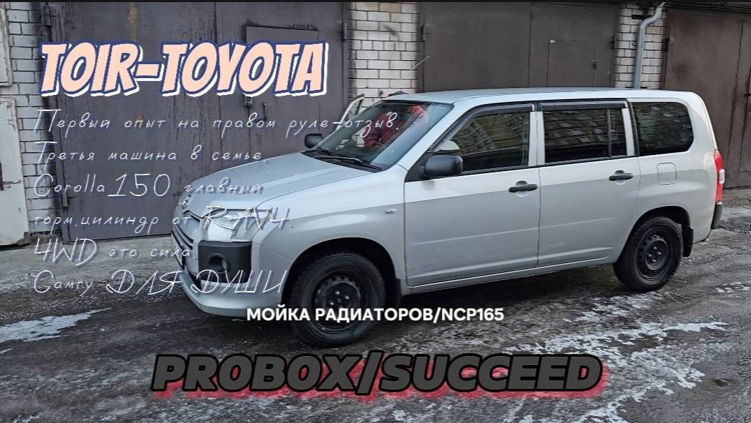 Probox|Succeed|NCP165. Мойка радиаторов. Первый опыт на праворульной