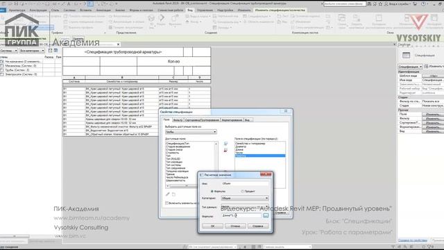 [Курс «Autodesk Revit MEP: Продвинутый уровень»] Работа с параметрами