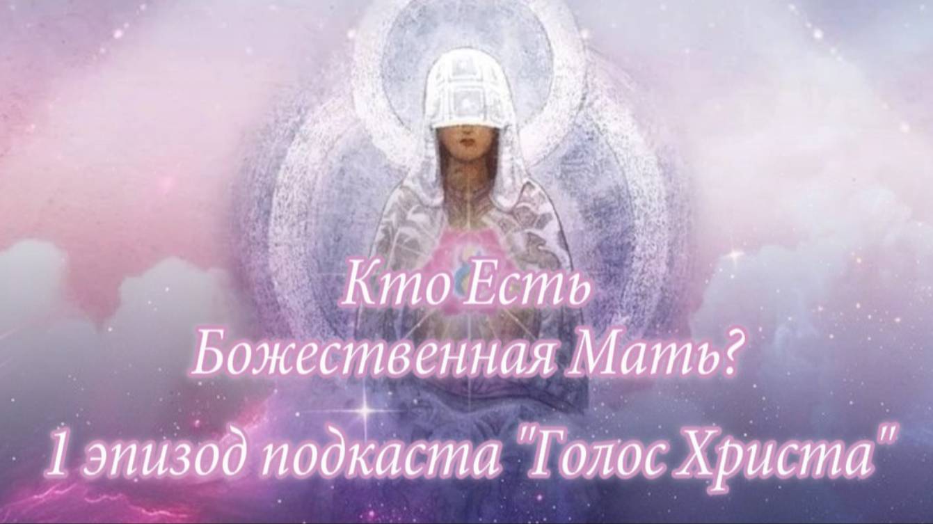 Тема №1. Кто ЕСТЬ Божественная Мать?