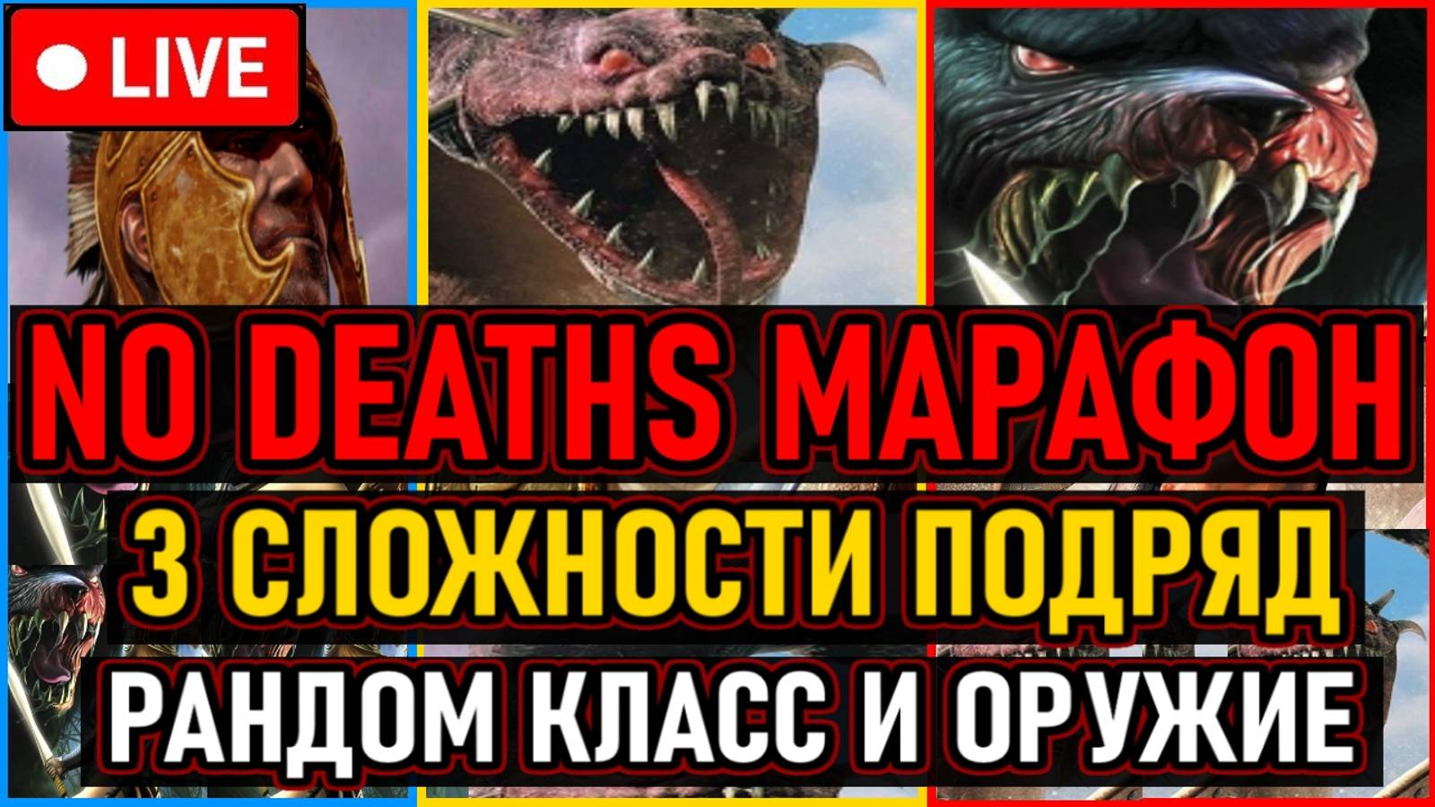 👿 NO DEATHS МАРАФОН 👿 Все Сложности Подряд + Рандом Класс и Оружие / All Bosses 👿 День 1 👿