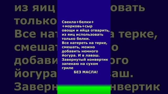 Рецепты по столу 5. Начинка для лаваша - 2.   СМОТРИ КОММЕНТАРИИ