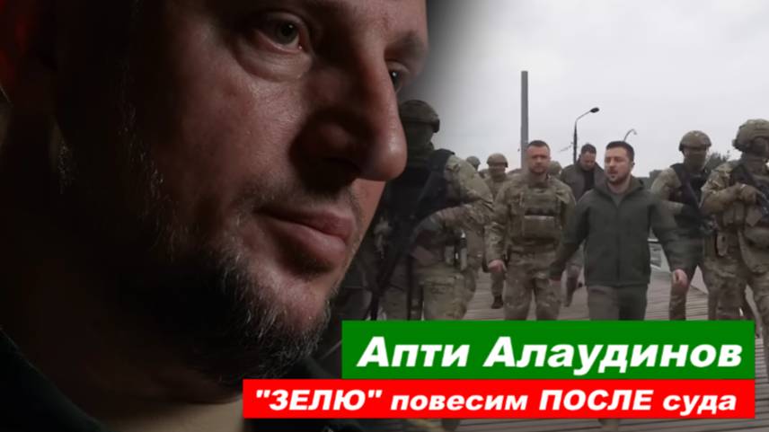 ⚡️ Апти Алаудинов: ПОВЕСИМ как собаку ПОСЛЕ суда