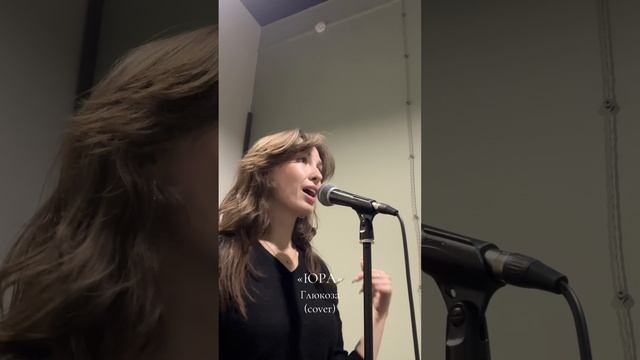 "Юра" - Глюкоза (Cover by Victoria Borisova)
