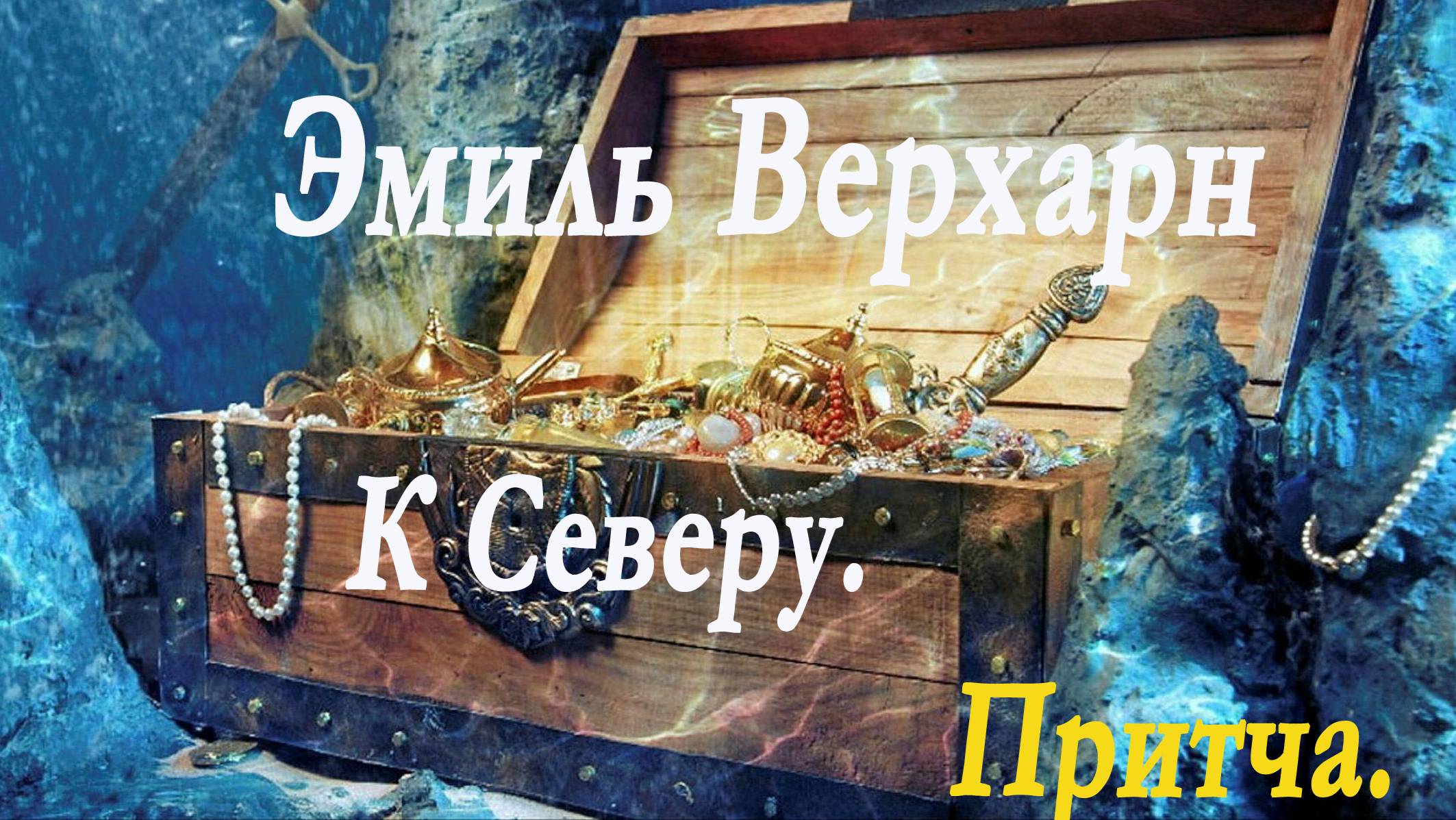 Эмиль Верхарн - К северу. пер.Валерия Брюсова.Притча.