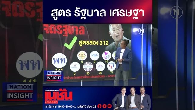 สูตร รัฐบาล เศรษฐา