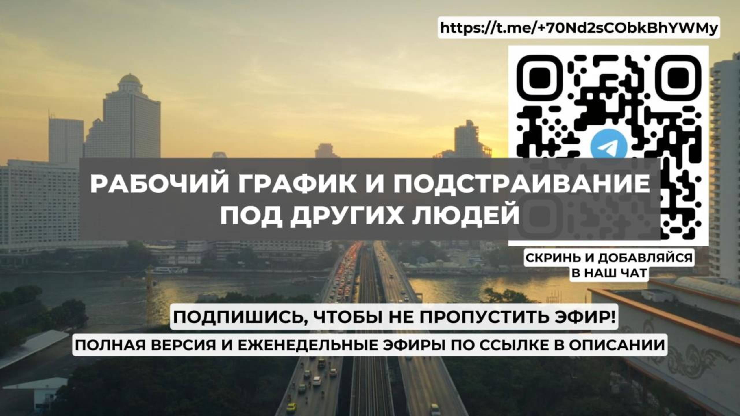Рабочий график и подстраивание под других людей. Проект 2А. Путь к себе
