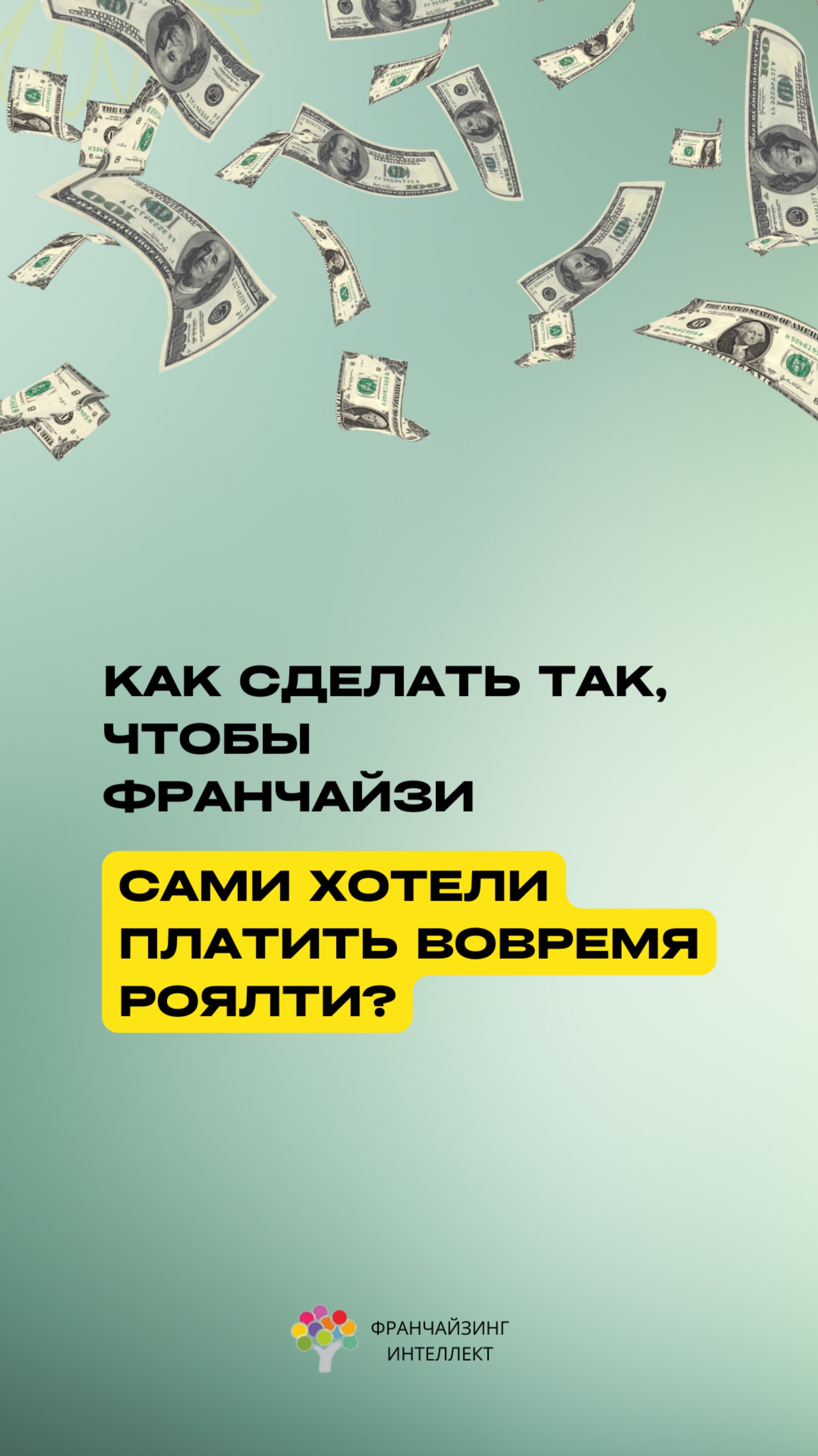 КАК СДЕЛАТЬ ТАК, ЧТОБЫ ФРАНЧАЙЗИ САМИ ХОТЕЛИ ПЛАТИТЬ ВОВРЕМЯ РОЯЛТИ?