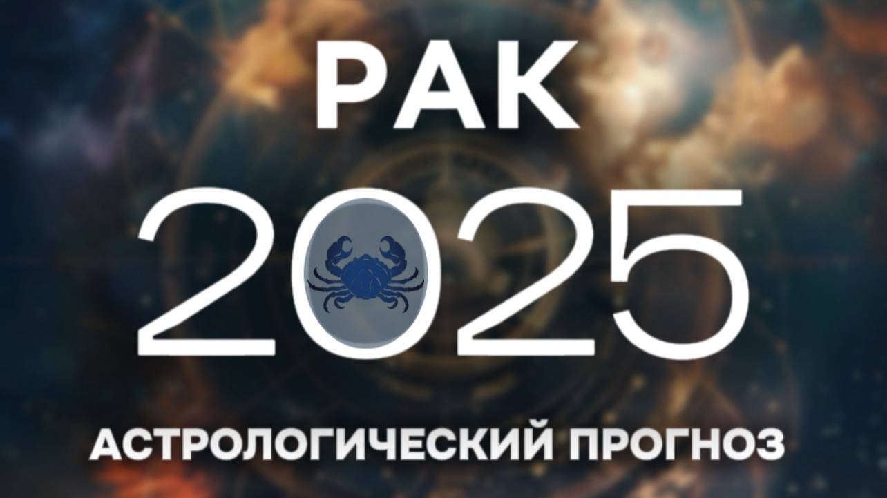 РАК прогноз на 2025 год