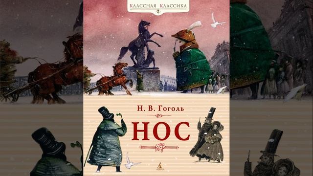 Нос. сатирическая абсурдистская повесть Николая Васильевича Гоголя. Краткий пересказ.