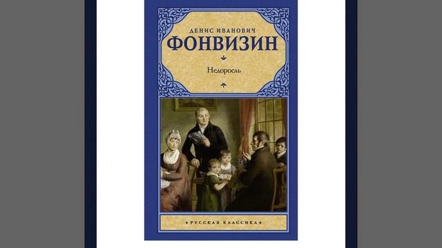 Недоросль. пьеса в пяти действиях, написанная Денисом Фонвизиным. Краткий пересказ.
