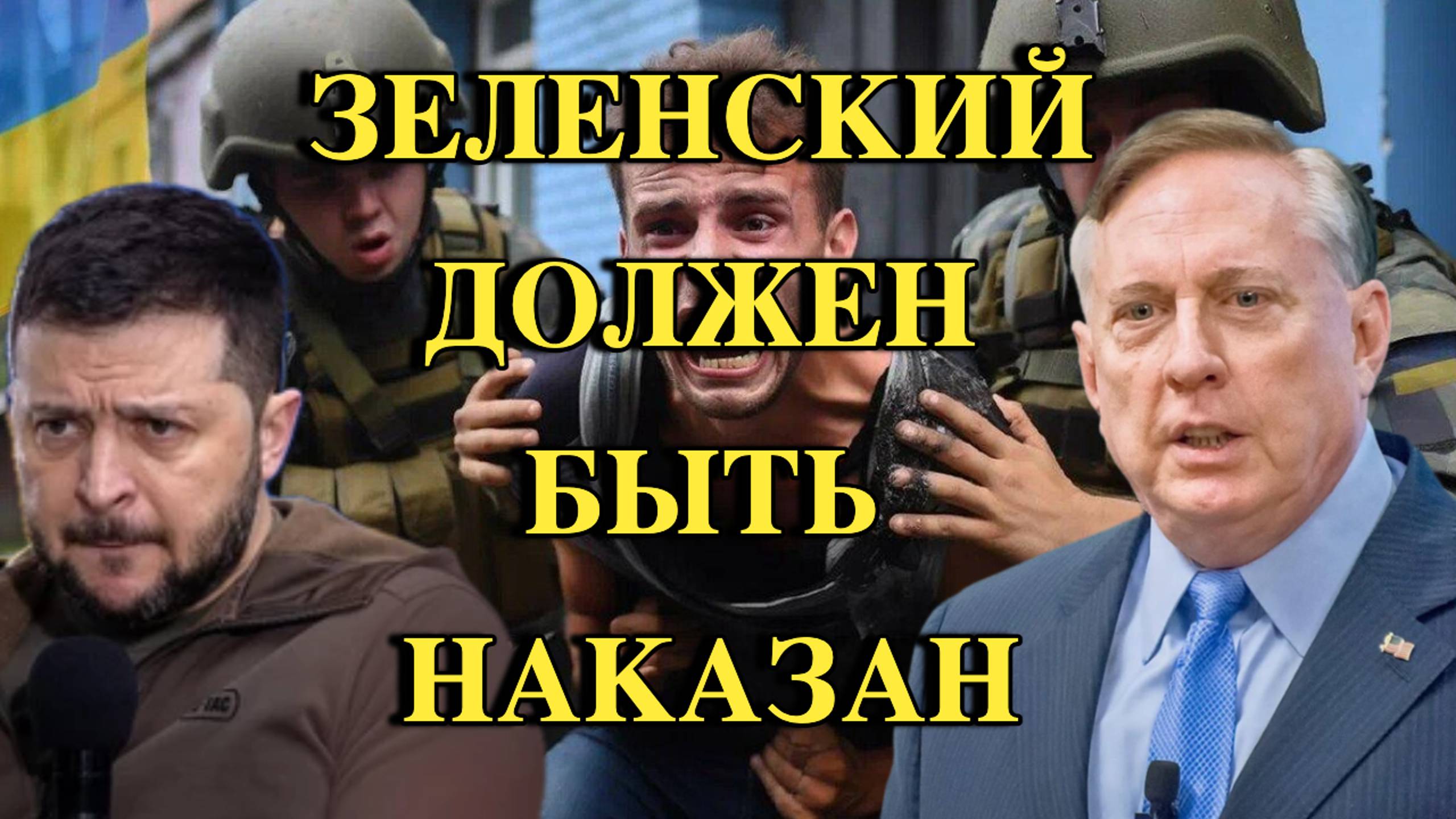 Зеленский должен понести ответственность за свои преступления