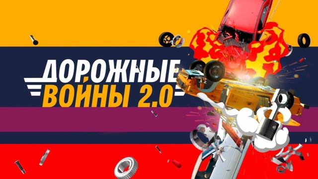 Дорожные войны 2.0 выпуск 40. Смотреть онлайн. Телеканал Че. Ток-шоу. Ролики прислали зрители.