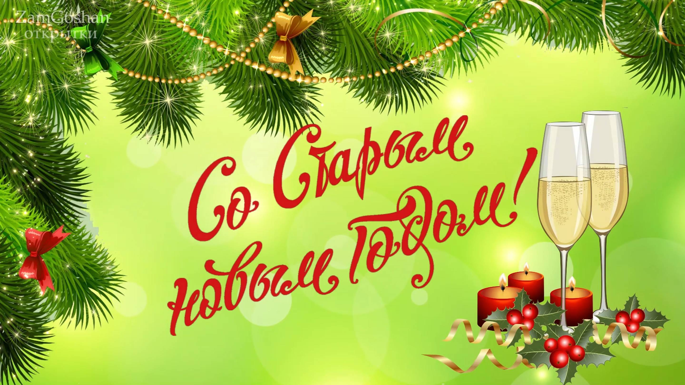 Со Старым Новым Годом! Поздравление на Старый Новый Год, открытка.