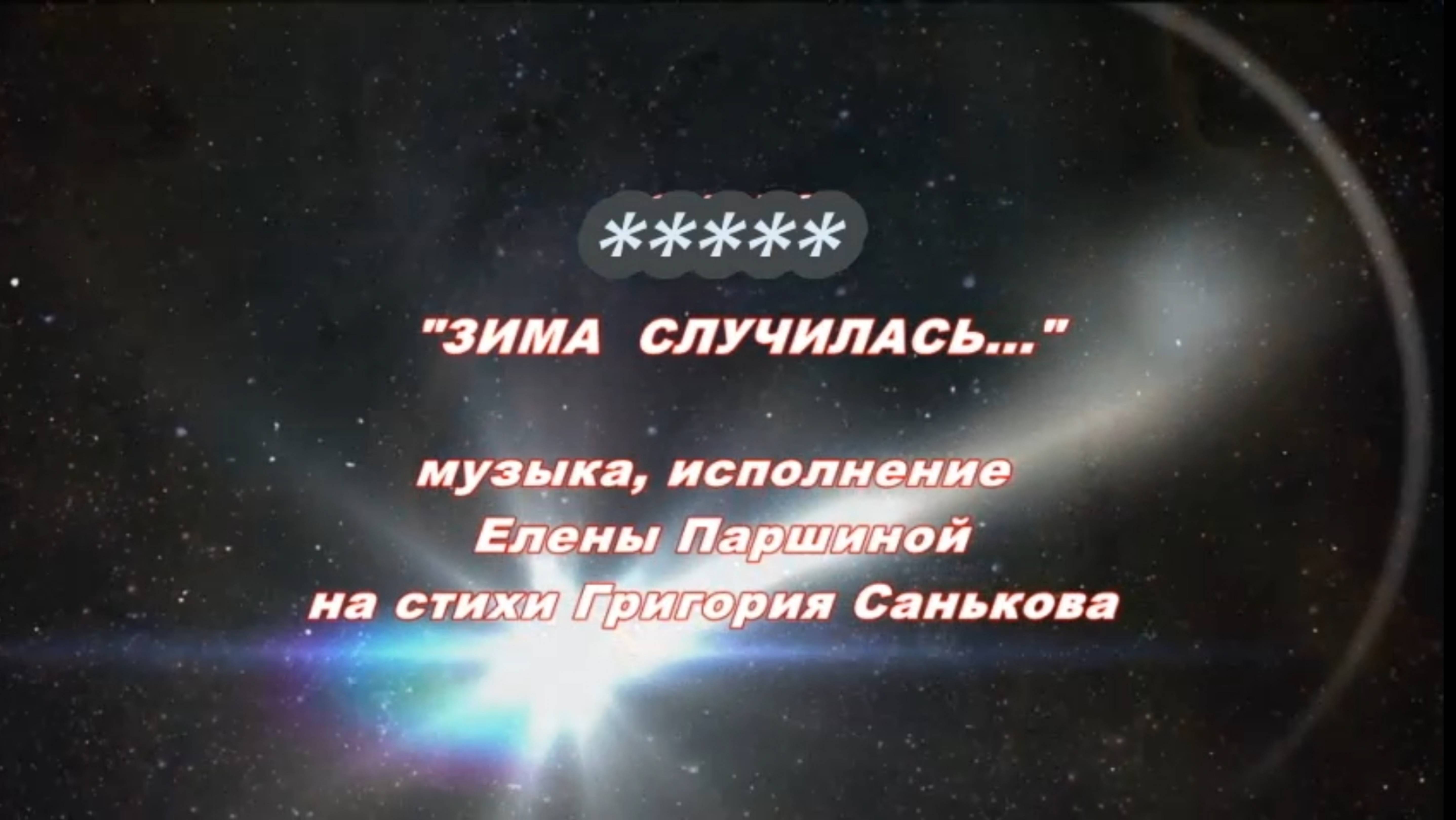 Елена Паршина - Зима случилась (ст.Г.Саньков)