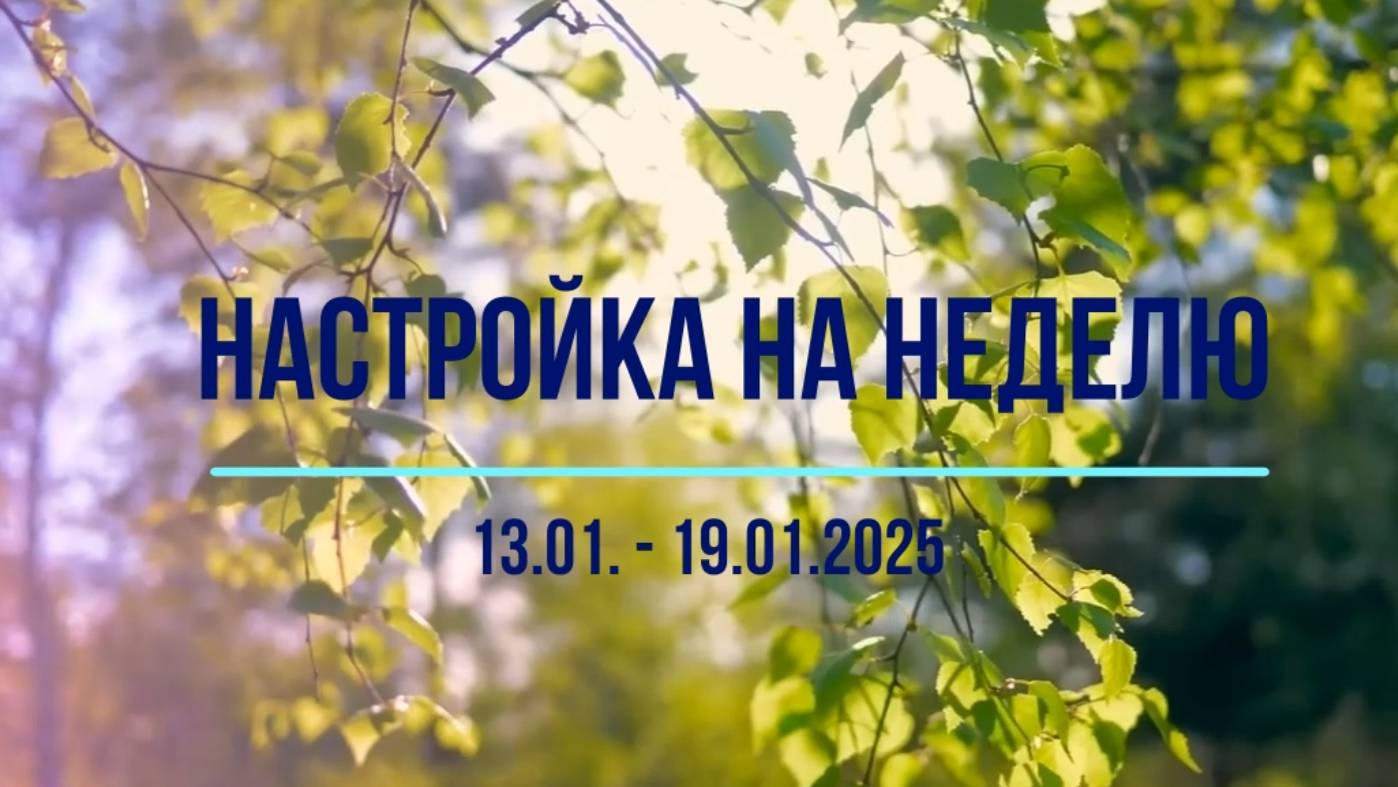 настройка на неделю 13-19.01.2025