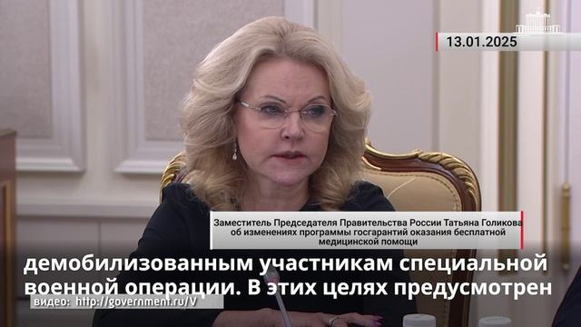 Татьяна Голикова об изменениях программы госгарантий оказания бесплатной медицинской помощи