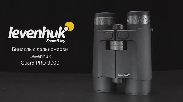 Бинокль с дальномером Levenhuk Guard PRO 3000 | Четыре глаза – имиджевое видео