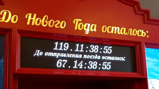 В "Приемной Поезда Деда Мороза" в Москве.