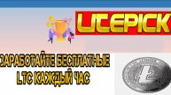 litepick КРАН ДЛЯ ЗАРАБОТКА КРИПТОВАЛЮТЫ LTC КАЖДЫЙ ЧАС