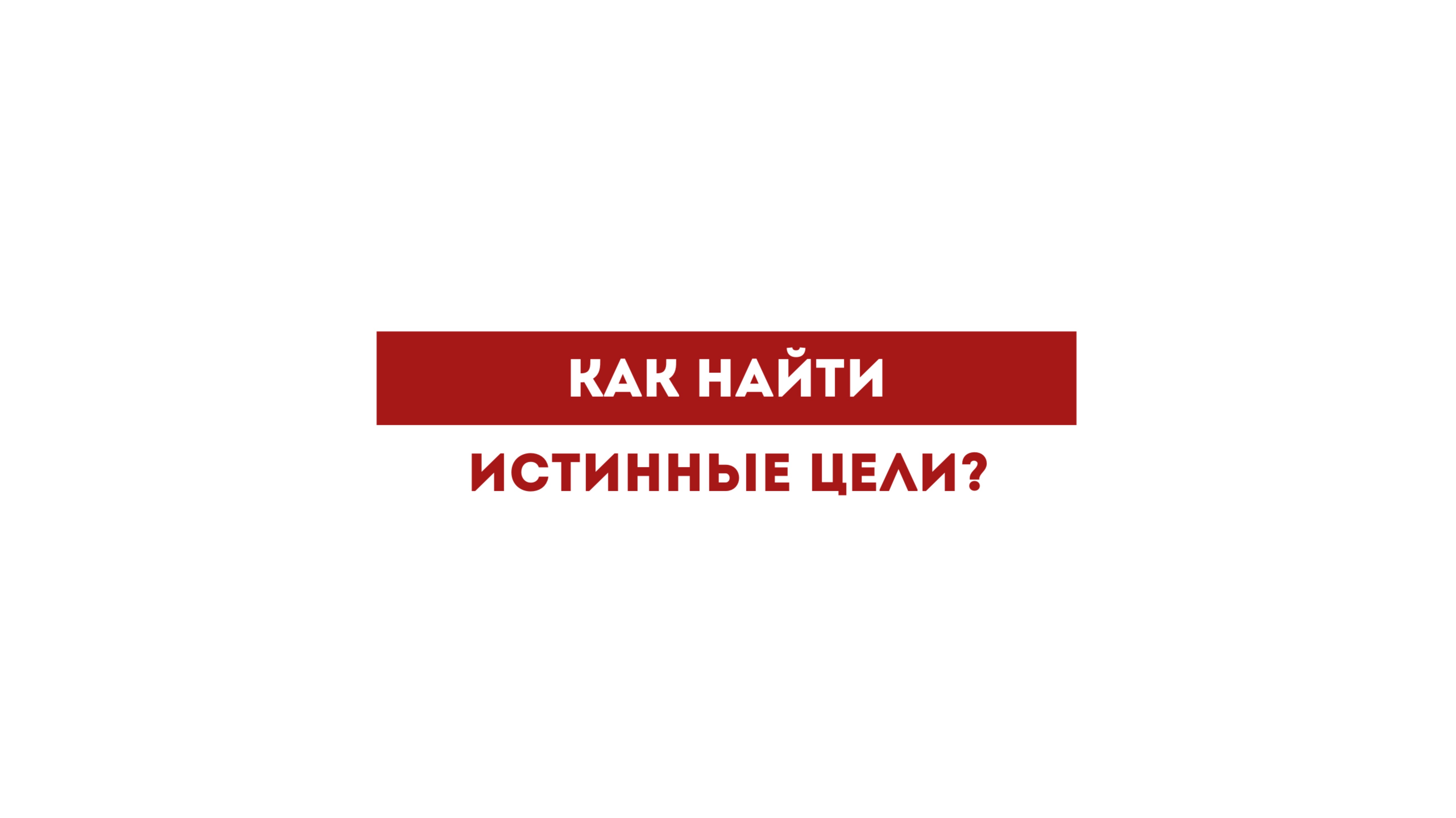 Как найти истинные цели?