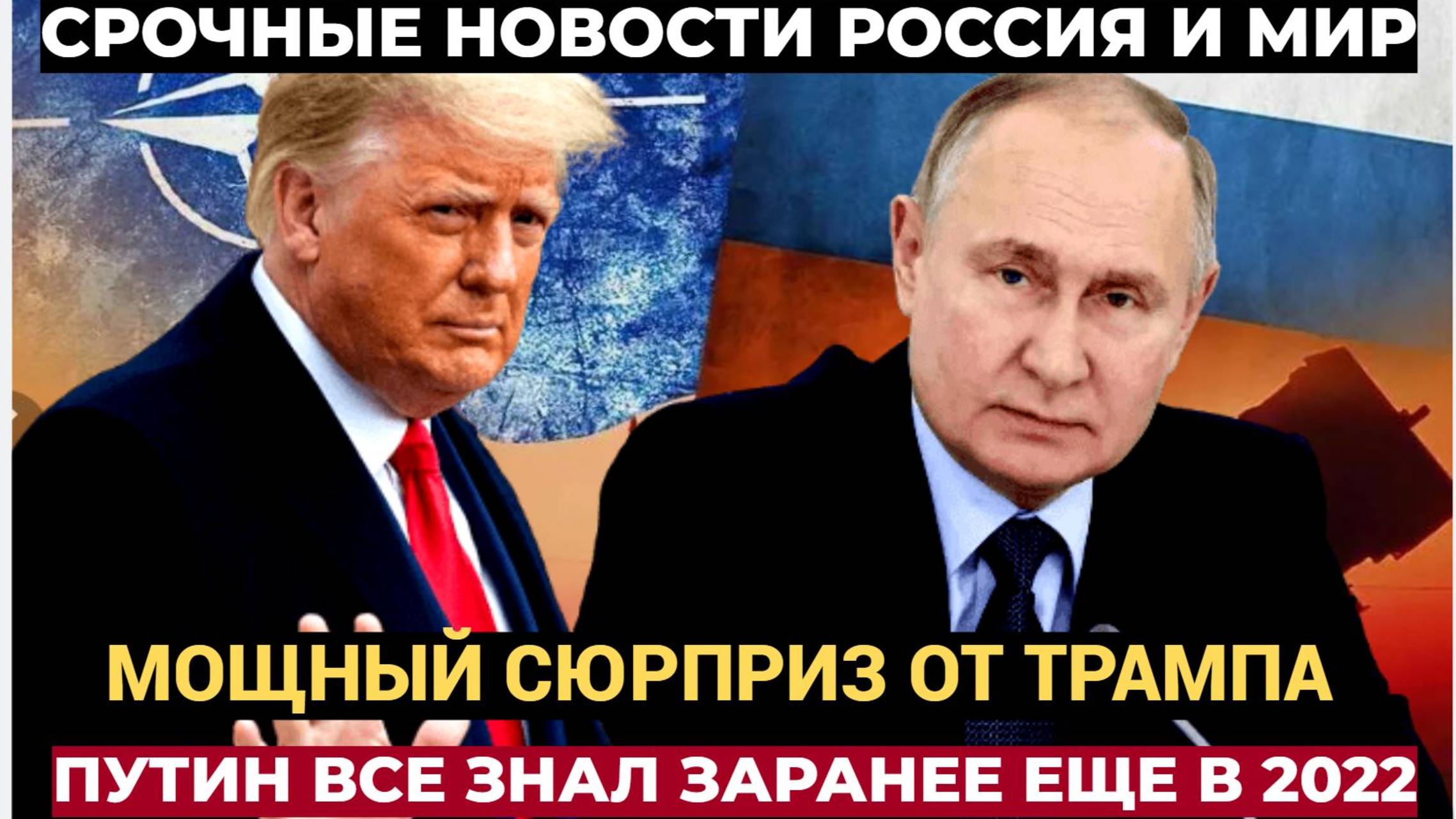 МОЩНЫЙ КОЗЫРЬ! Путин всё знал заранее! Трамп Готовит России Мощный Сюрприз!