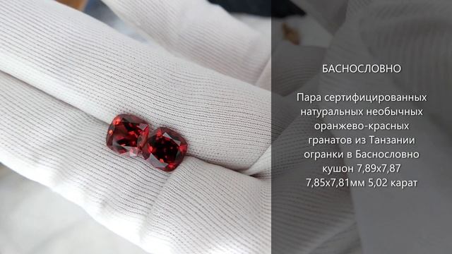 Необычные оранжево-красные гранаты из Танзании огранки в Баснословно кушон 8мм 5,02 карат