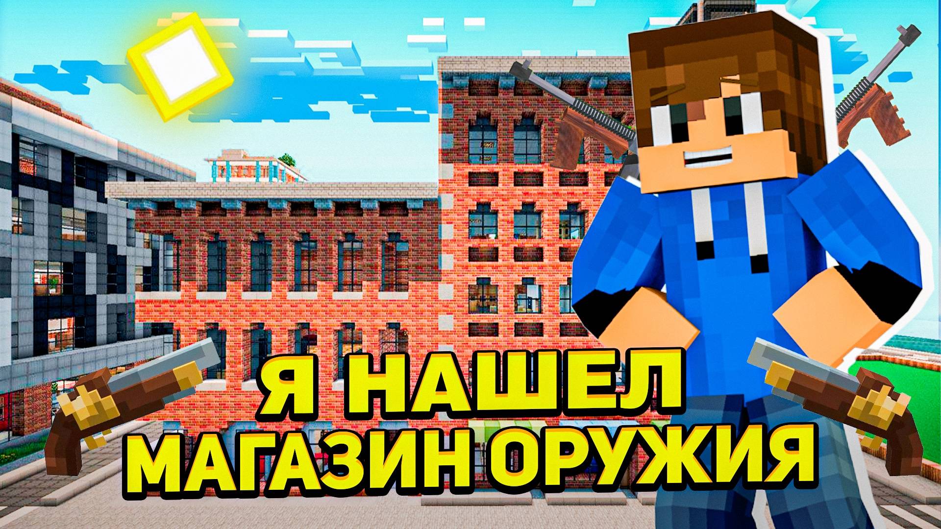 Я НАШЕЛ МАГАЗИН ОРУЖИЕ