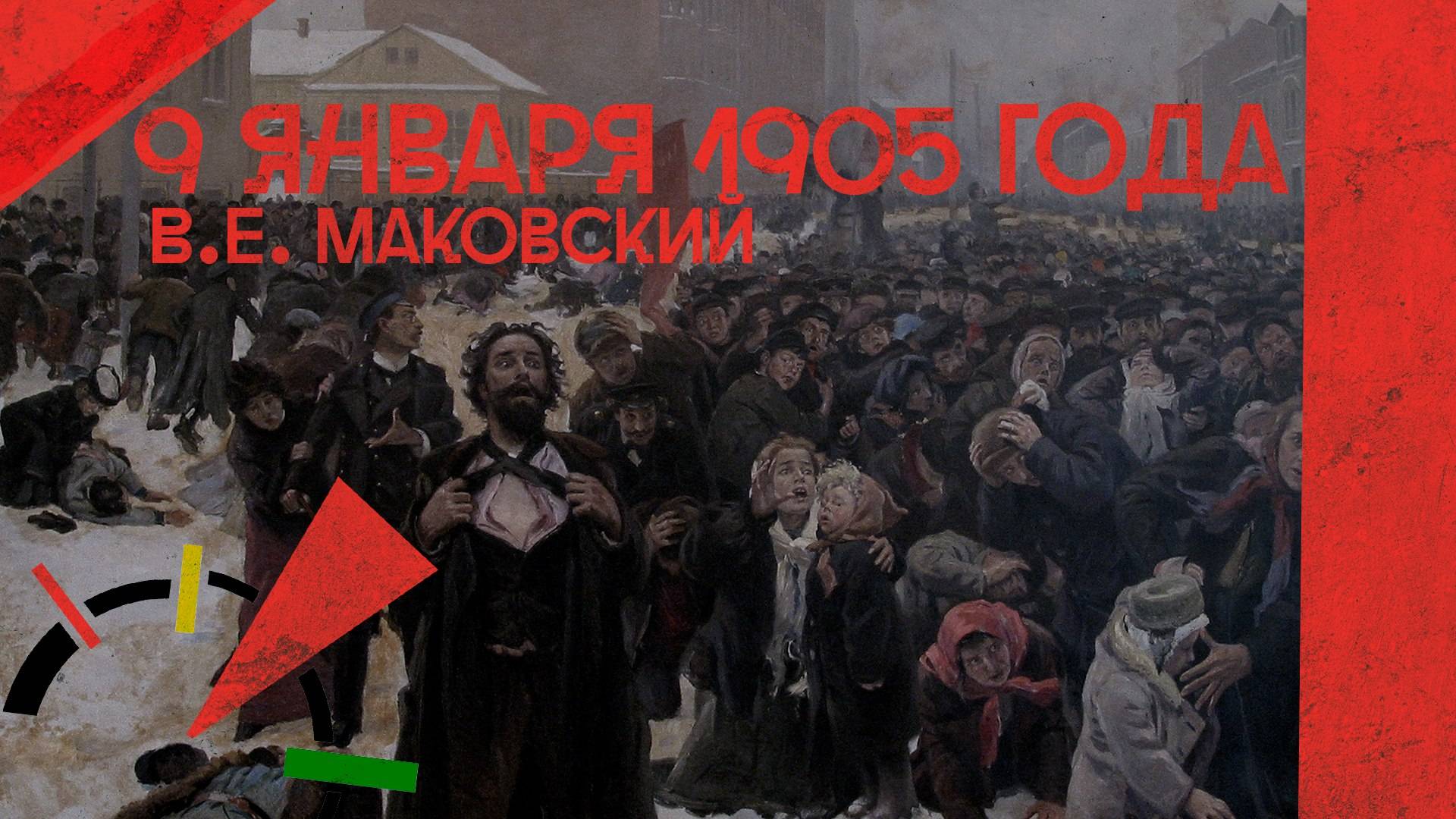 9 января 1905 года в Санкт-Петербурге произошло «кровавое воскресенье»