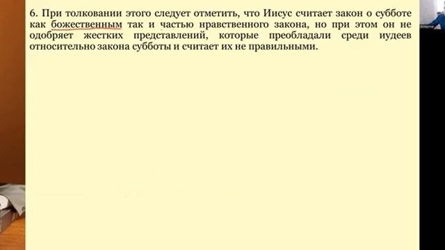 7.СЕМИНАР (День Господень). Тема № 7 Суббота в Новом завете