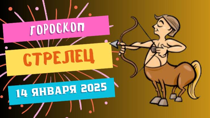 ♐Стрелец: открывайте горизонты 🌍 — Гороскоп на сегодня, 14 января 2025