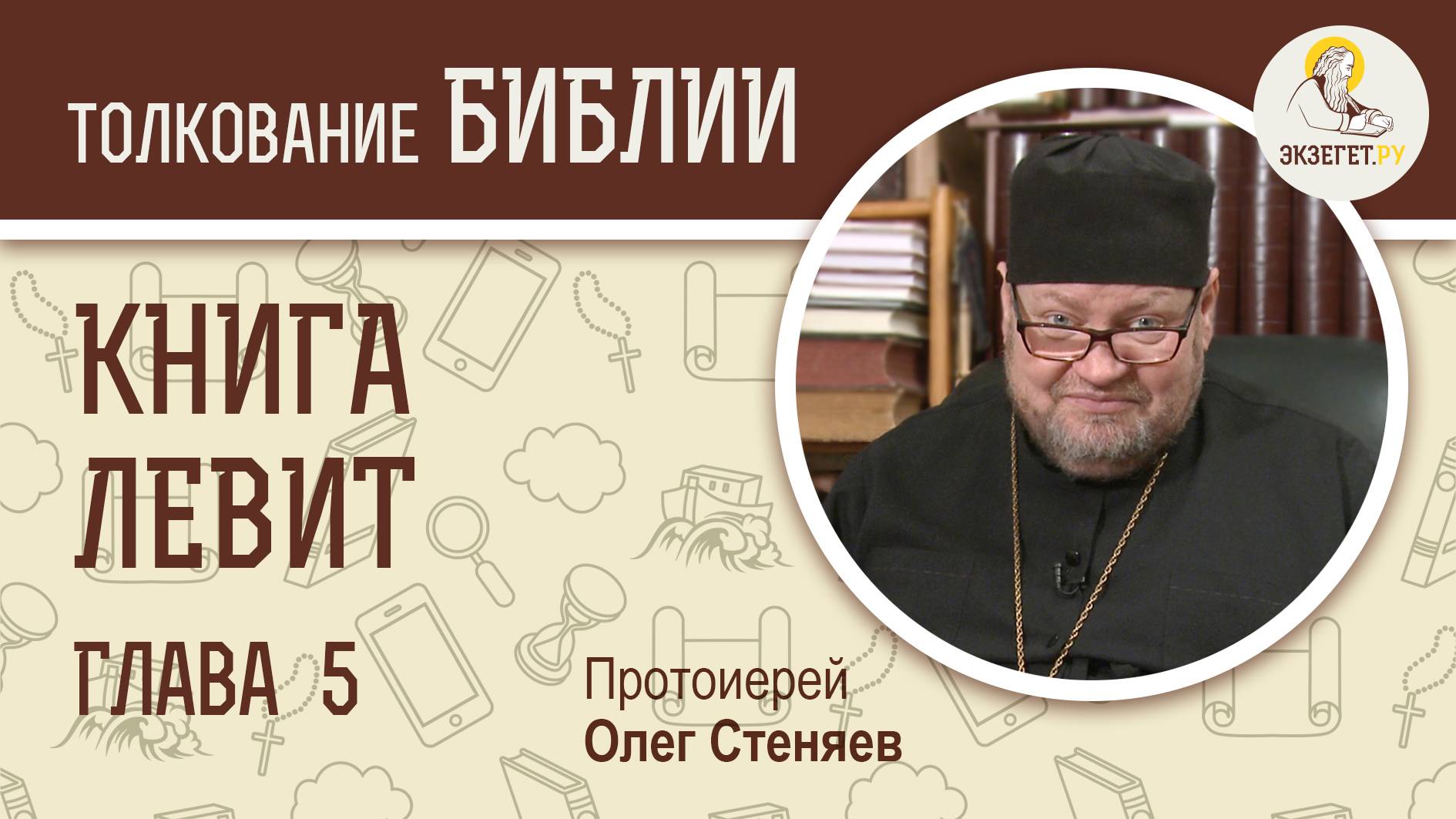 Книга Левит. Глава 5. Протоиерей Олег Стеняев. Библия. Ветхий Завет